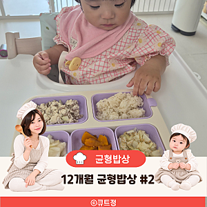 12개월 아기 식판 구성, 소고기 두부조림에 곁들인 반찬은?