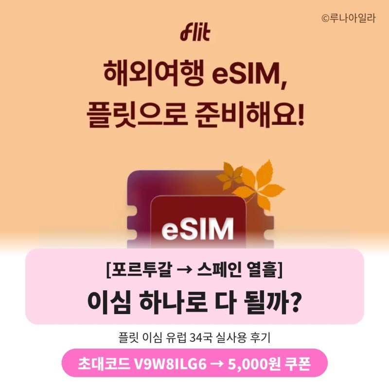 유럽 이심 추천 플릿 이심 초대코드 V9W8ILG6 포르투갈 리스본 스페인 9박 10일 후기