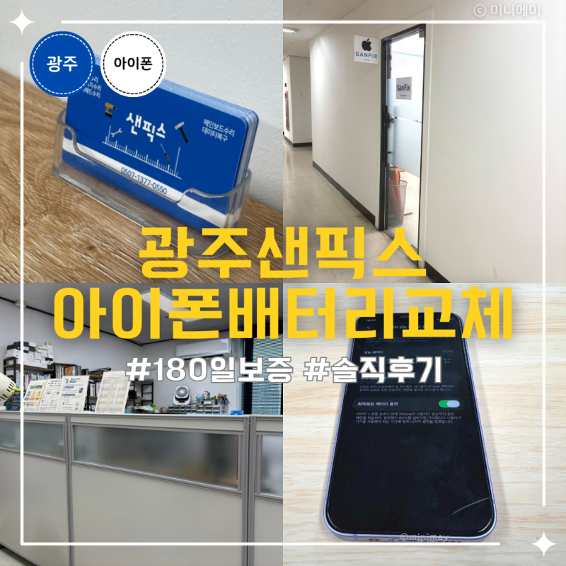 광주 아이폰 배터리교체 샌픽스 대용량 배터리 후기