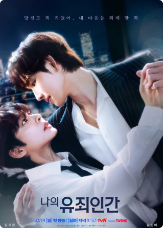 My Guilty Human Drama: 5 Key Details | Cast Im Si-wan and Seol In-ah, Plot, and Broadcast Date