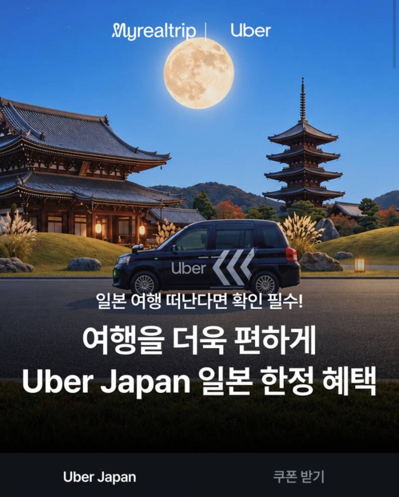 일본 10월 우버 할인 총정리｜50% 할인코드·현대카드