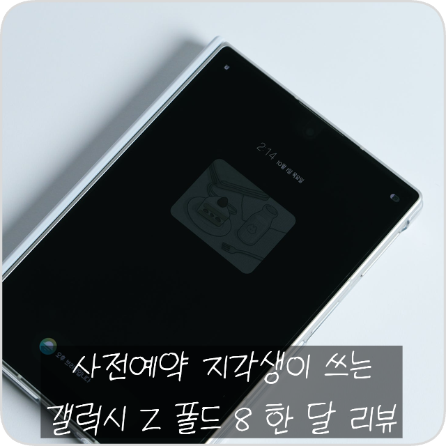 사전예약 놓친 지각생 갤럭시 Z 폴드 8 한 달 사용 리뷰