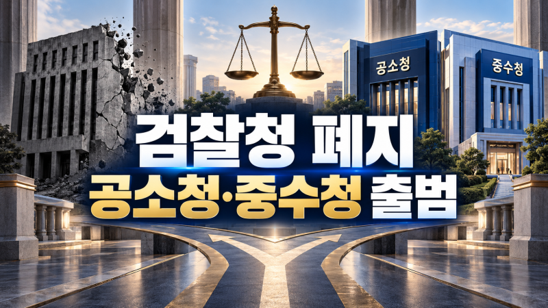 검찰청 폐지, 공소청·중수청 출범…10월 2일부터 무엇이 달라지나