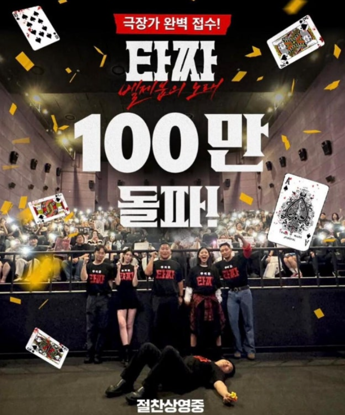 ‘타짜: 벨제붑의 노래’, 청불 한계 넘었다…개봉 8일 만에 100만 돌파