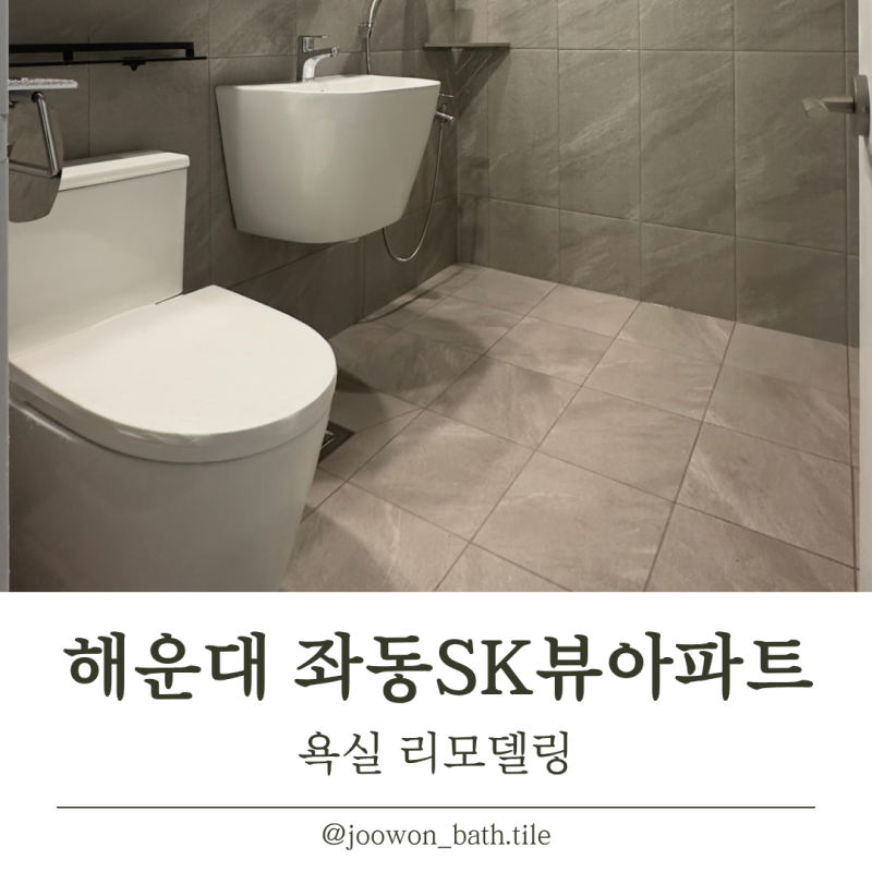 부산 해운대 좌동 욕실 리모델링 주원바스앤타일 - 24평 좌동 SK뷰 화장실 인테리어 총 비용 28....