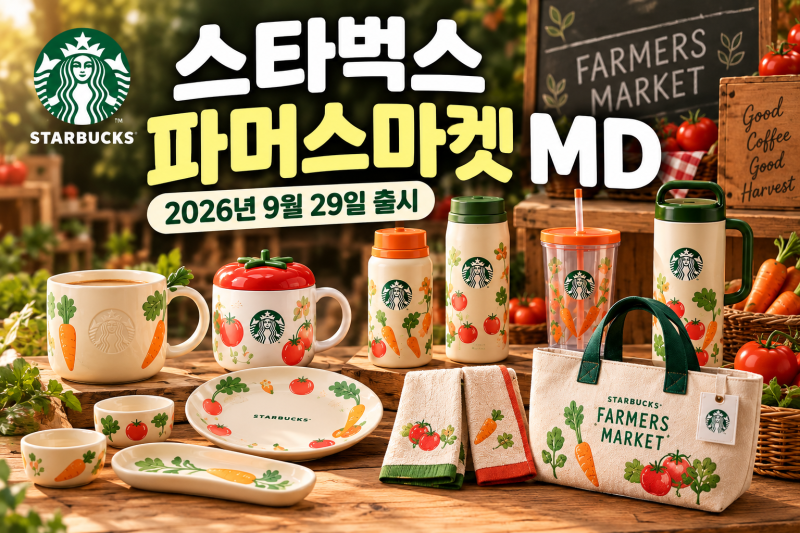 2026 스타벅스 파머스마켓 MD 총정리｜신상 머그·텀블러·굿즈 가격｜이번 시즌 뭐가 나왔을....