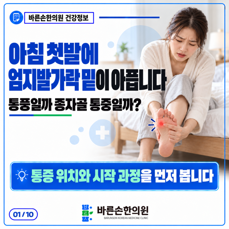 아침 첫발에 엄지발가락 밑이 아픕니다—통풍일까 종자골 통증일까? - 부산 동래 온천장 엄....