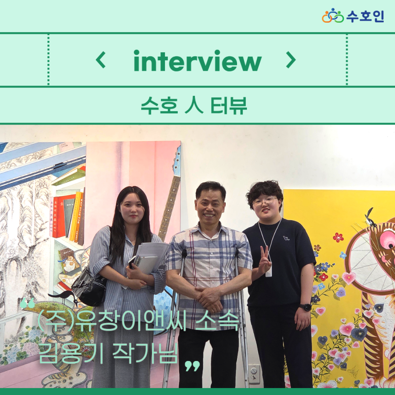 [수호人터뷰] 웃고 있는 호랑이에 담긴 민화 이야기, (주)유창이앤씨 소속 장애예술인 김용기....