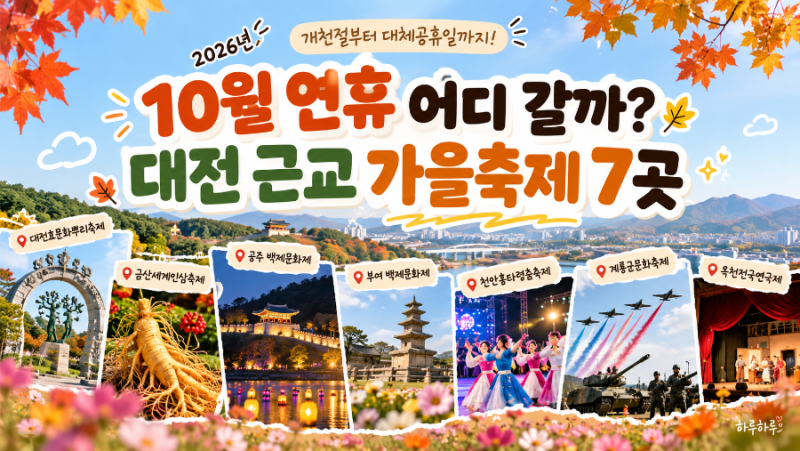 10월 연휴 어디 갈까? 대전 근교 가을축제 7곳 총정리