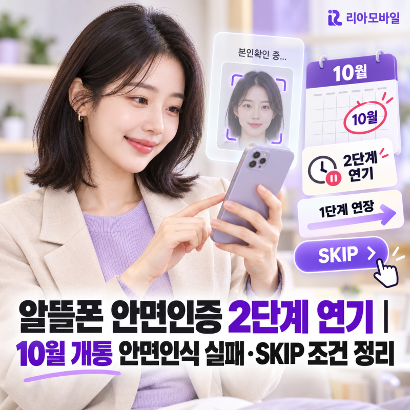 알뜰폰 안면인증 2단계 연기｜10월 개통 안면인식 실패·SKIP 조건 정리