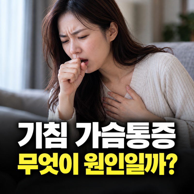 기침 가슴통증, 기침할 때 가슴이 아프다면 위치별 원인은?
