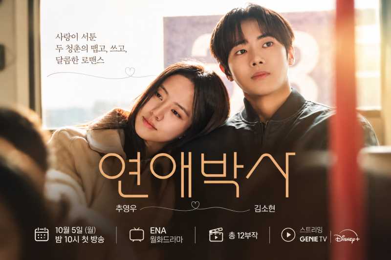 10월 기대작 ‘연애박사’｜추영우·김소현 출연진·몇부작·OTT