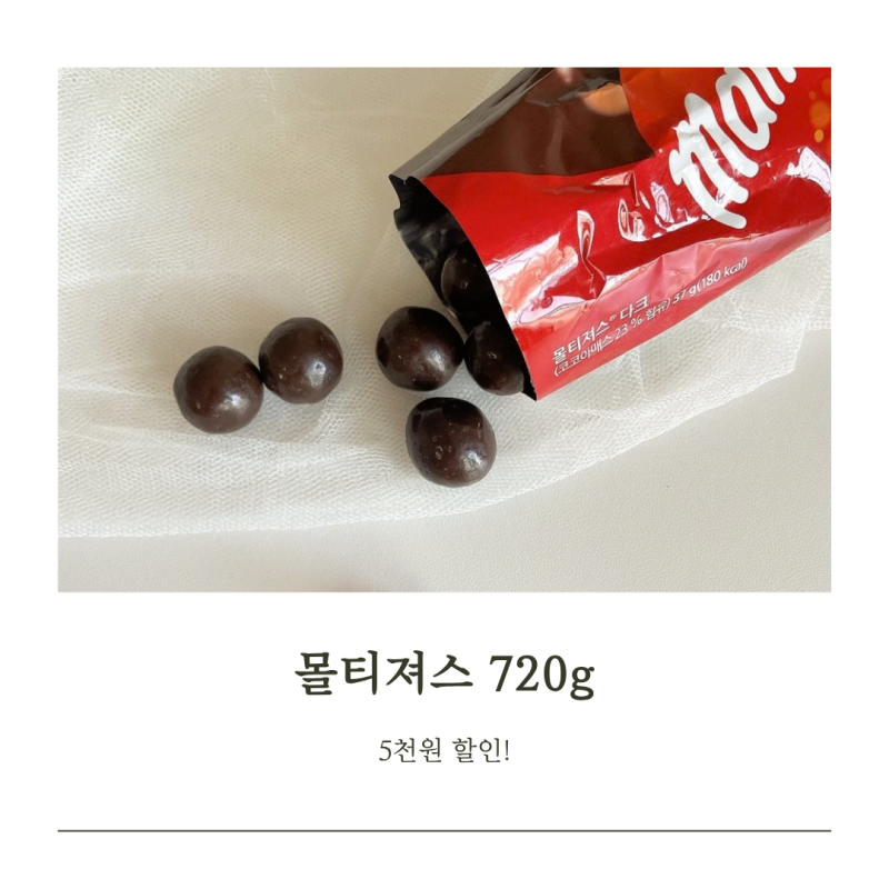 몰티져스 대용량 720g 코스트코에서 5000원 할인가격은?