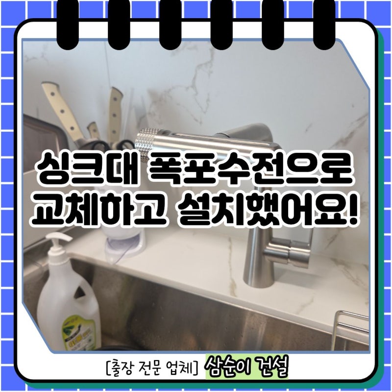 성남 싱크대 폭포수전으로 교체하고 설치했어요!