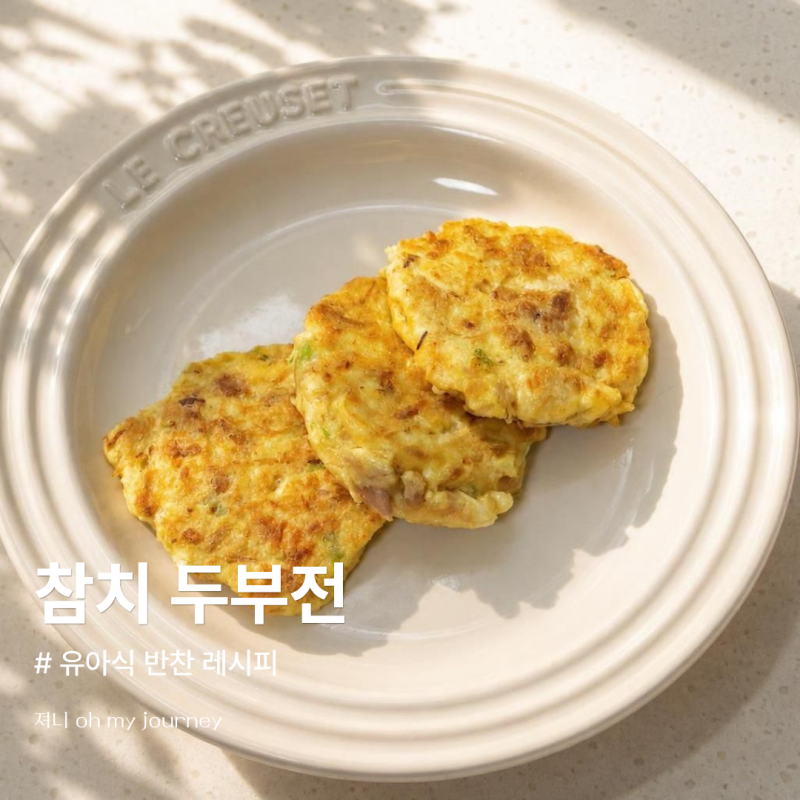 아기 참치 두부전 만들기, 참치캔 활용 유아식 반찬 레시피