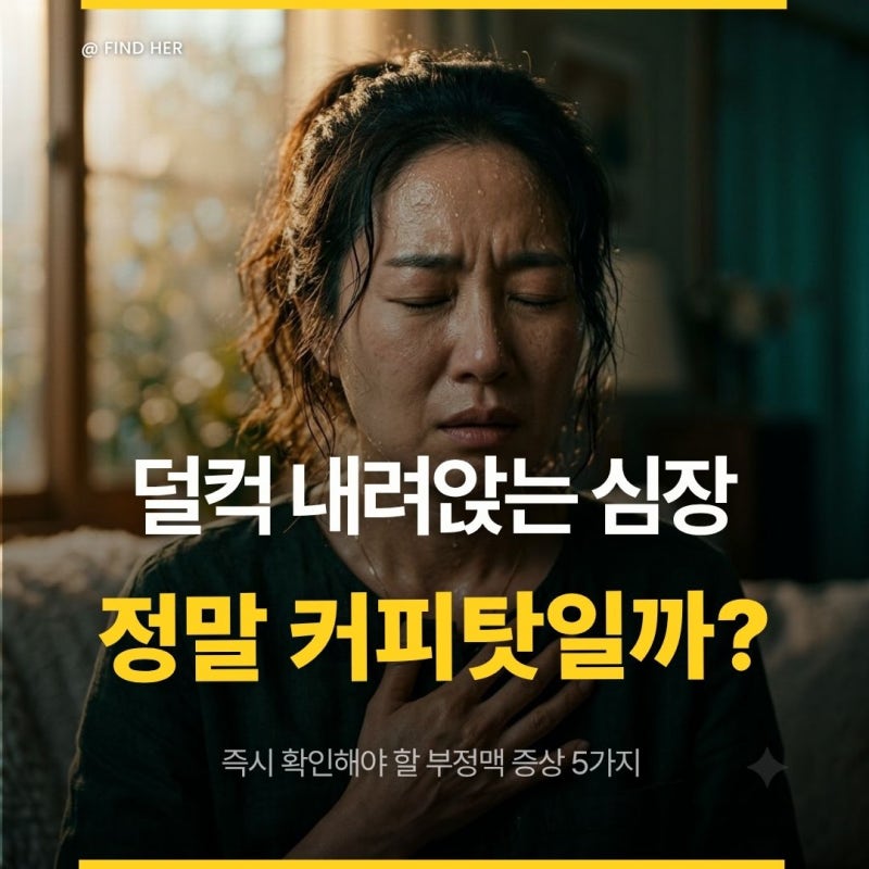 "심장이 쿵 내려앉는 이유가..." 카페인 때문이 아닌, 당장 병원 가야 하는 부정맥 증상 5가지