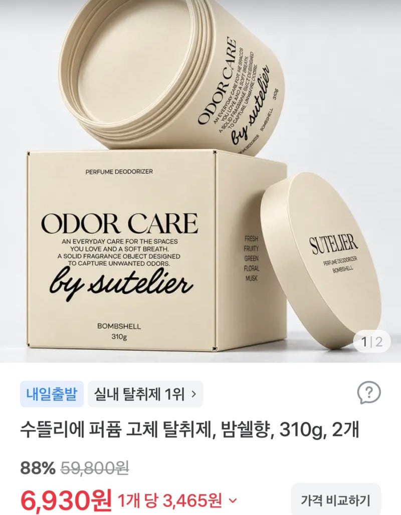 수뜰리에 고체퍼퓸 탈취제 후기 추천 최저가