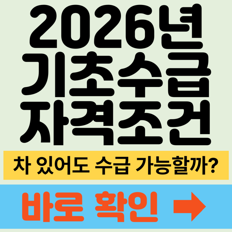 기초생활보장 수급자격, 차 있으면 탈락할까? 기준 정리