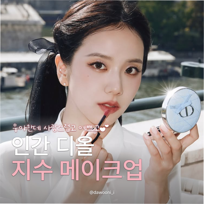 지수 립부터 블러셔까지! 디올 패션쇼 메이크업 총정리