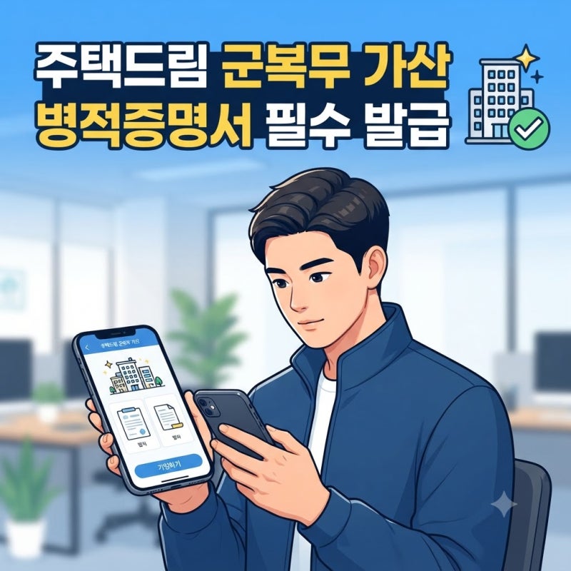병적증명서 발급부터 제출까지 청년 주택드림 군복무 가산 가이드