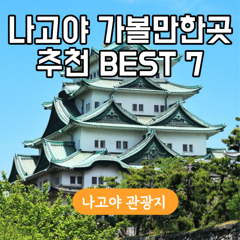 名古屋必訪景點推薦，觀光名勝BEST 7