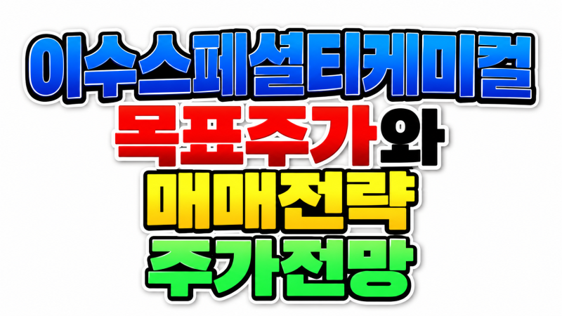 이수스페셜티케미컬 목표주가와 매매전략｜시총 2.3조·황화리튬 상업생산 앞둔 주가전망은?