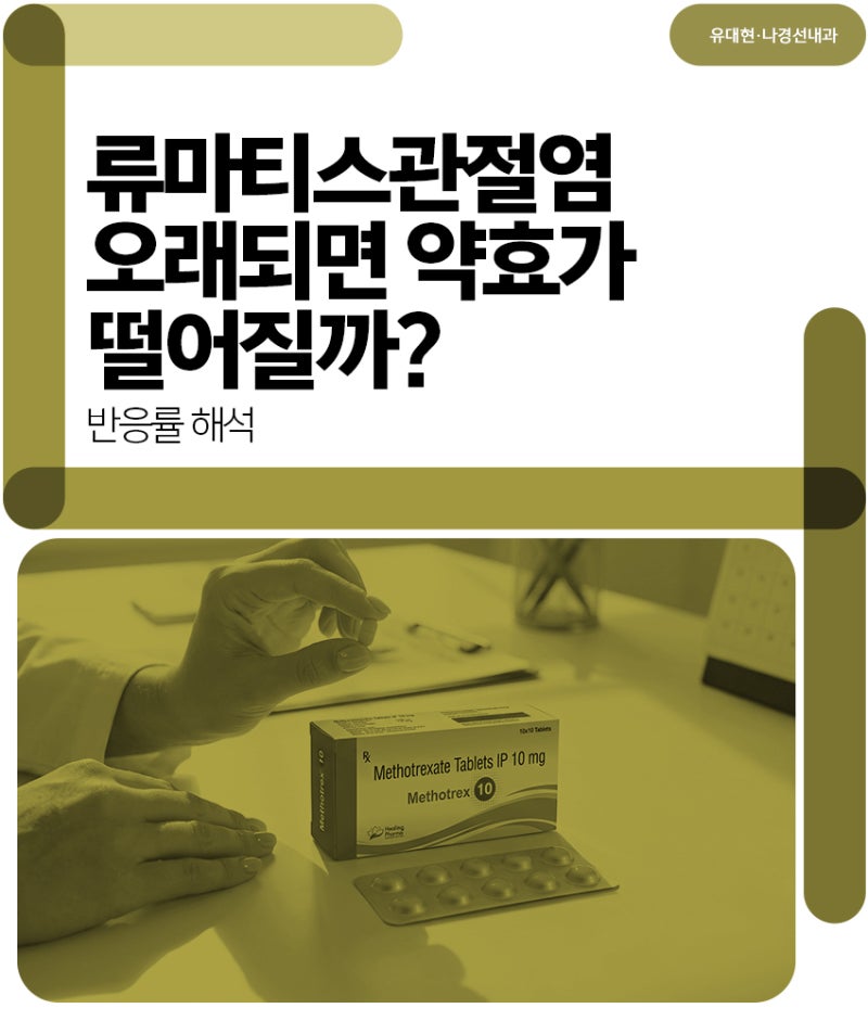 류마티스관절염 오래되면 약효가 떨어질까? 반응률 해석