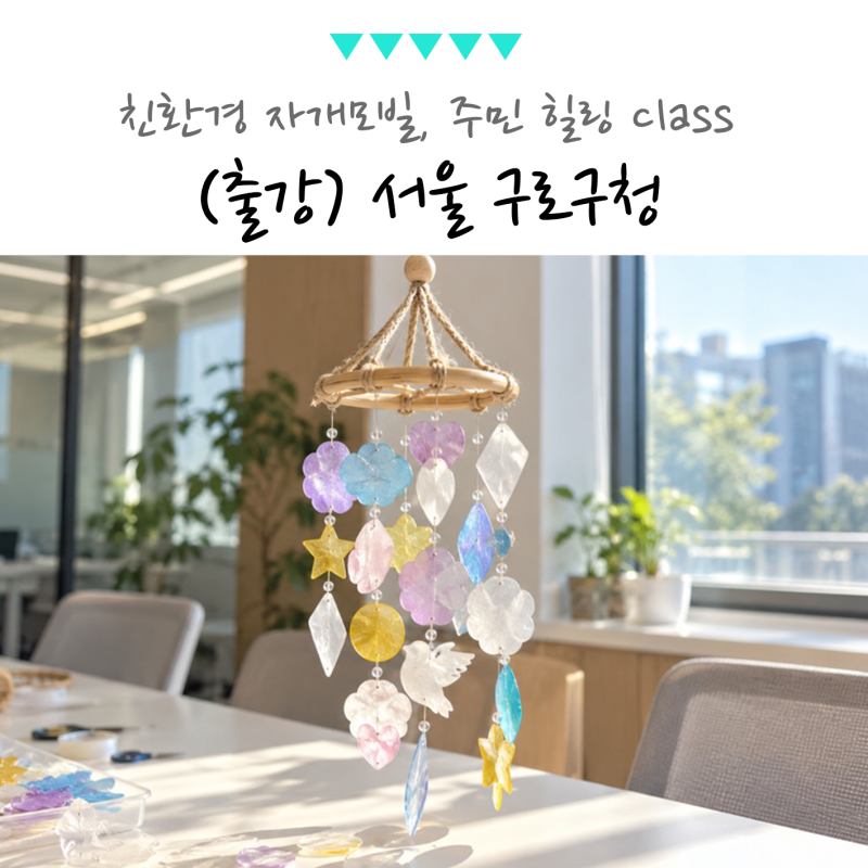 서울 구로구청 친환경 자개모빌 출강, 주민과 함께한 힐링 클래스