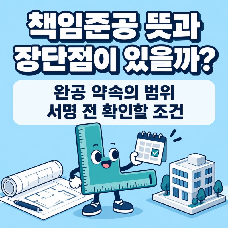 책임준공 뜻과 장단점이 있을까?