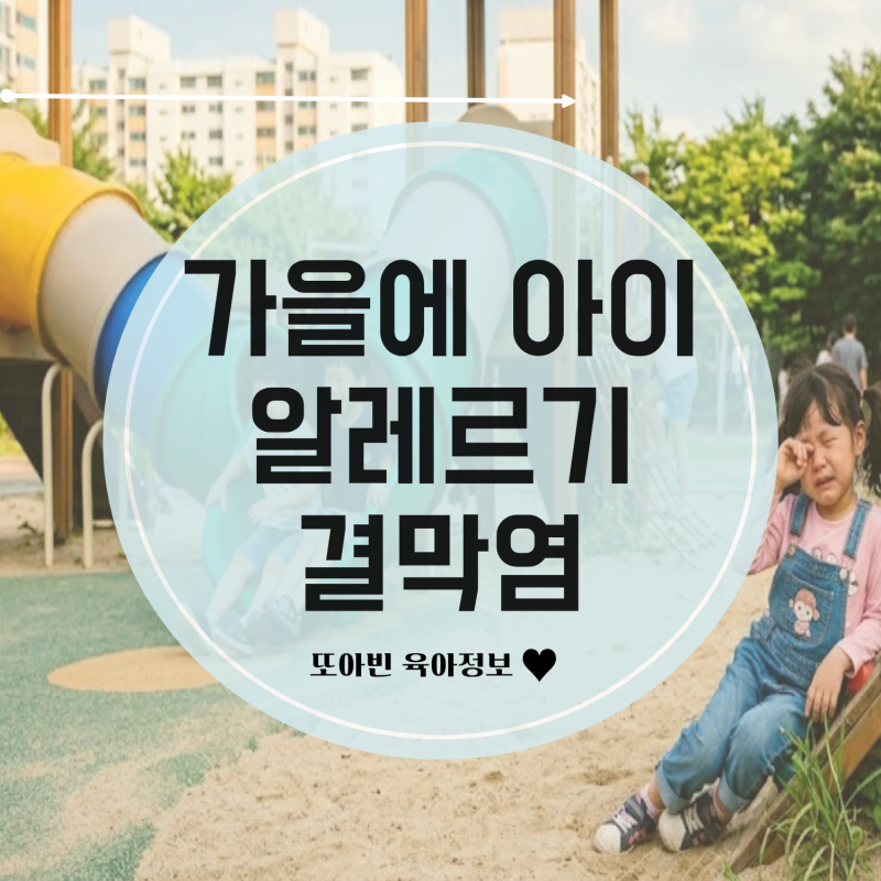 가을에 눈 비비는 아이 혹시 알레르기 결막염일까?