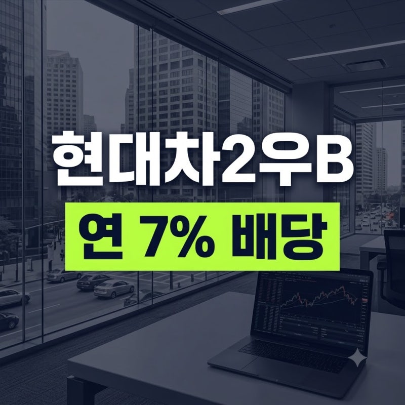 현대차2우B 배당금 및 지급일 총정리: 보통주 vs 우선주 차이와 배당수익률 비교