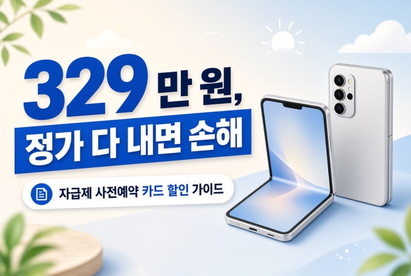 "329만 원 정가 다 내면 손해!" 아이폰 듀오 자급제 사전예약 카드 할인 5~10% & 무이자 할부 총....