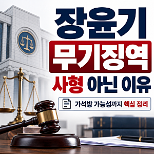 장윤기 무기징역 선고 이유, 사형 아닌 이유와 가석방 가능성 총정리