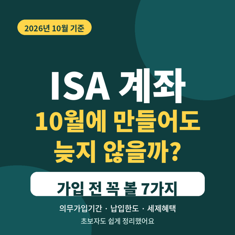 ISA 계좌 10월에 만들어도 늦지 않을까? 가입 전 꼭 볼 7가지 (중개형 ISA 장단점까지)