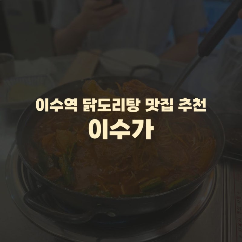 이수역 닭도리탕 찐맛집 추천) 이수가 마늘 닭도리탕 먹어본 솔직후기 메뉴 가격 맛은?