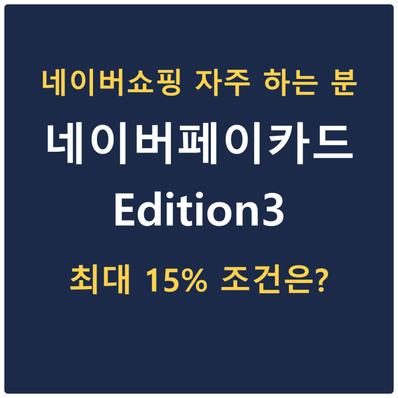네이버페이카드 신상 Edition3, 적립 최대 15%는 어떻게 받나?