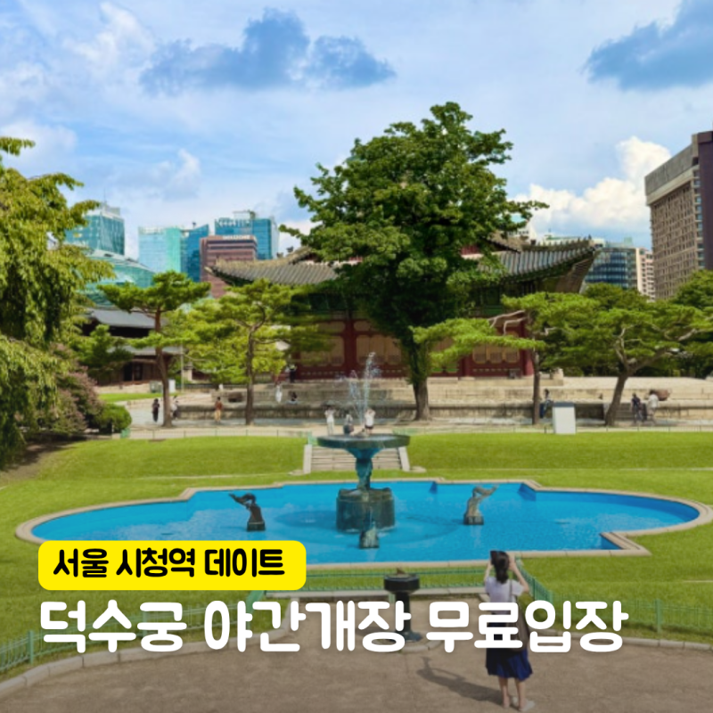 10월 서울 시청역 데이트 놀거리 덕수궁 야간개장 무료입장 석조전 예매방법