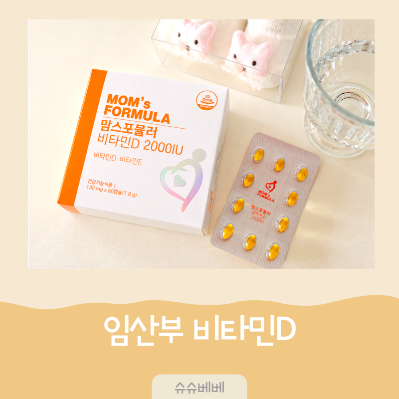 임산부 비타민D 2000IU, 임신 준비부터 수유부 영양제는 맘스포뮬러