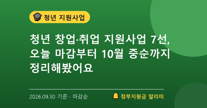 청년 창업·취업 지원사업 7선, 오늘 마감부터 10월 중순까지 정리해봤어요