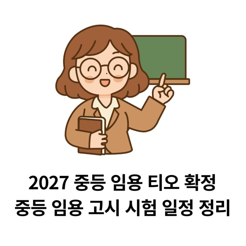 2027 중등 임용 티오 확정 중등 임용 고시 시험 일정 한번에 알아보기