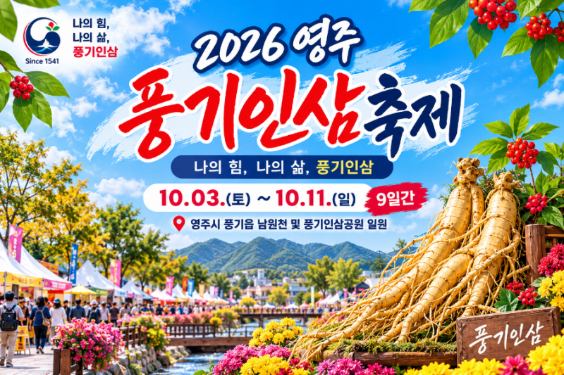 2026 영주 풍기인삼축제 일정 프로그램 초대가수 주차장 셔틀버스