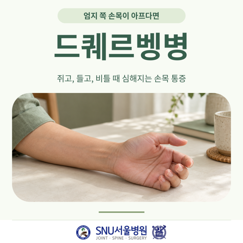 마곡역드퀘르벵 엄지손가락을 움직일 때 손목이 아픈 이유