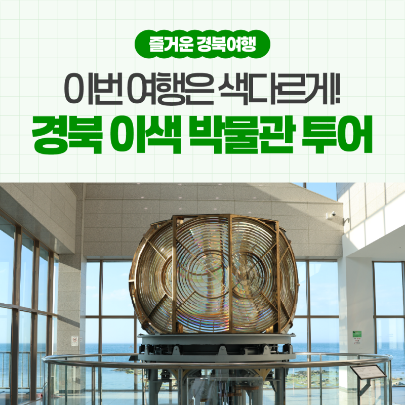 이번 여행은 색다르게! 경북 이색 박물관 투어 ️✨