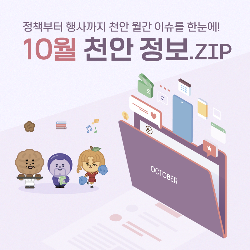 천안 월간 이슈를 한눈에! '2026년 10월 천안 정보.ZIP'
