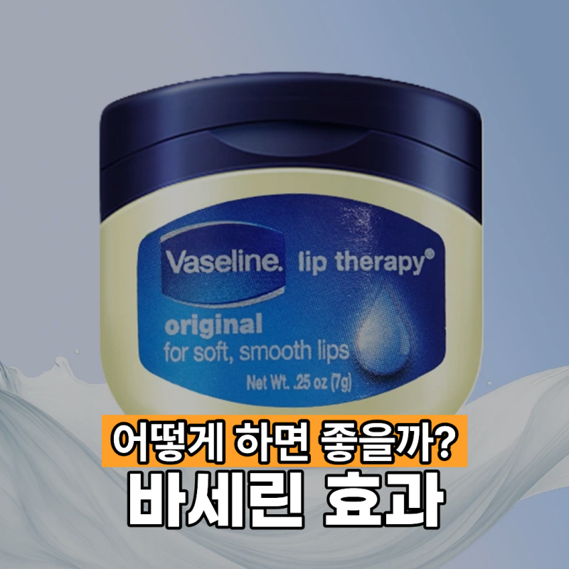 바세린 효과 어떻게 해야 좋을까?