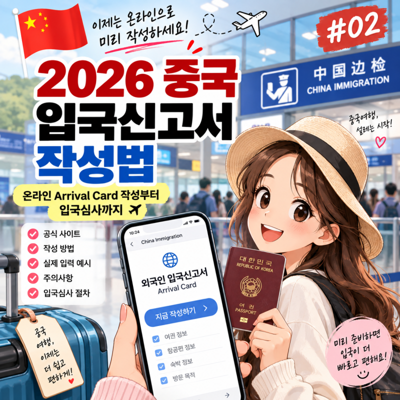 중국 여행이 처음이라면 #02 2026 중국 입국신고서 작성법｜온라인 Arrival Card 작성부터 입국심....