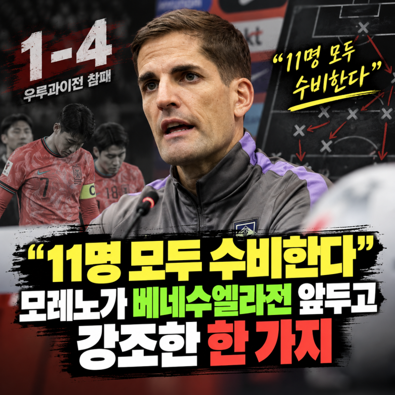 “11명 모두 수비한다” 우루과이전 1-4 참패 후 모레노가 베네수엘라전 앞두고 강조한 한 가....