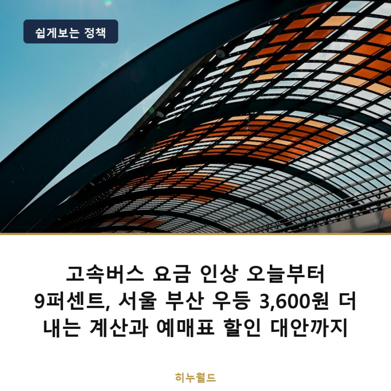 고속버스 요금 인상 오늘부터 9퍼센트, 서울 부산 우등 3,600원 더 내는 계산과 예매표 할인 대....