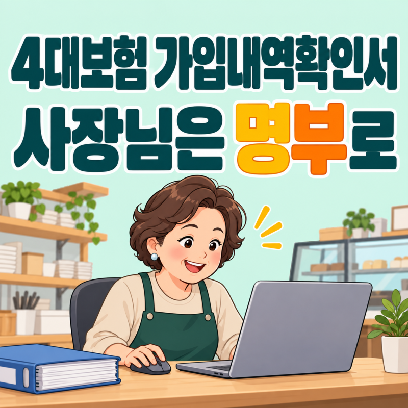 4대보험 가입내역확인서, 사장님은 명부로 떼요