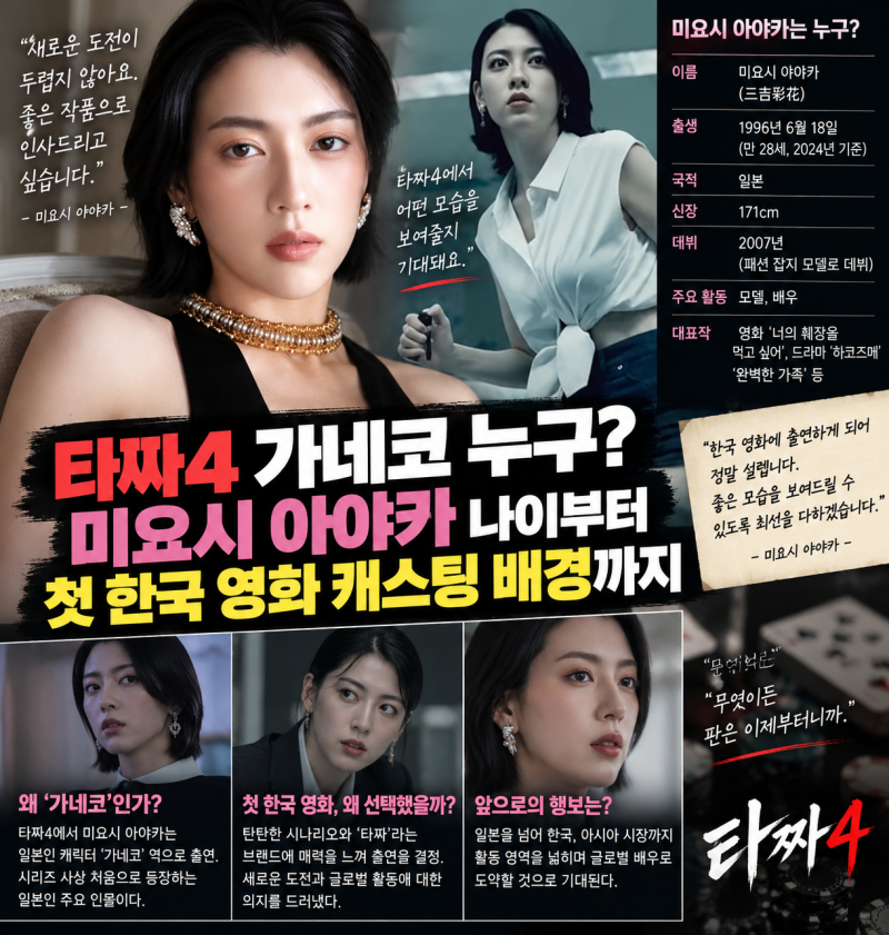 타짜4 가네코 누구? 미요시 아야카 나이부터 첫 한국 영화 캐스팅 배경까지